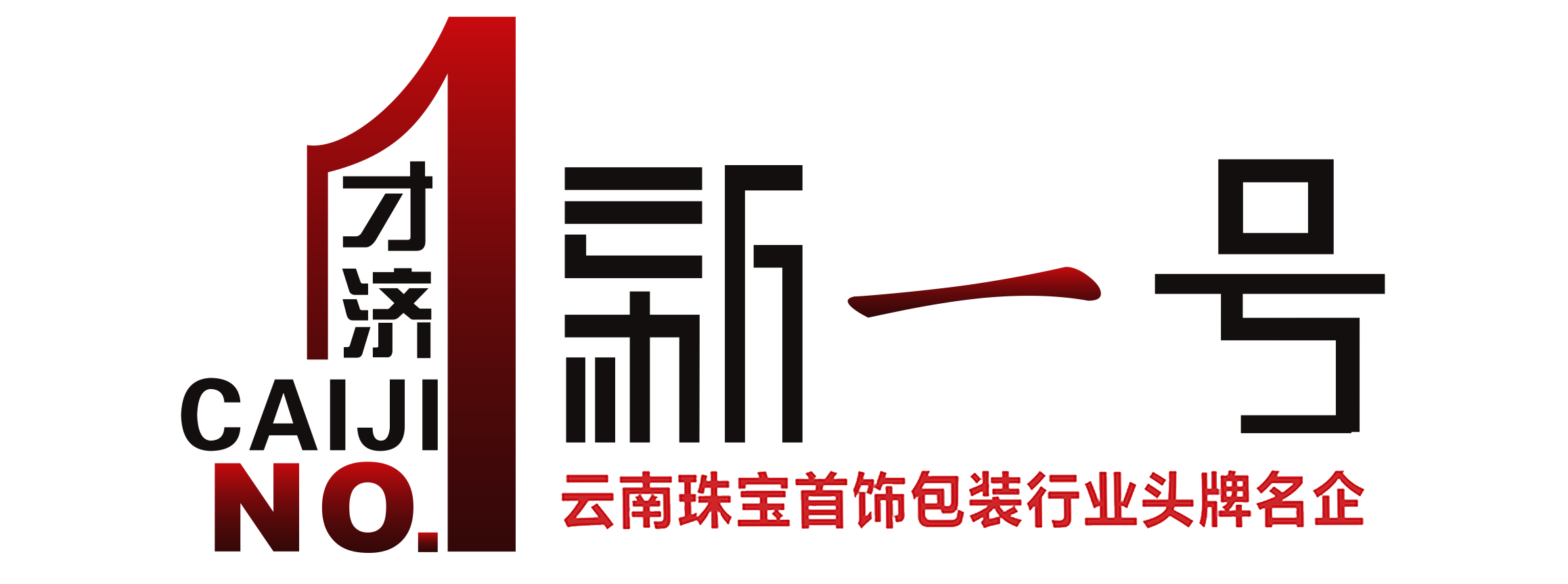 云南才济包装有限公司